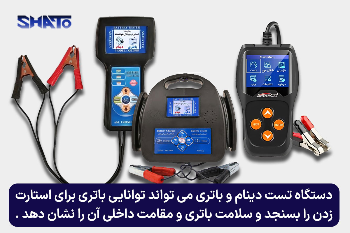 قابلیت های دستگاه تست دینام و باتری خودرو