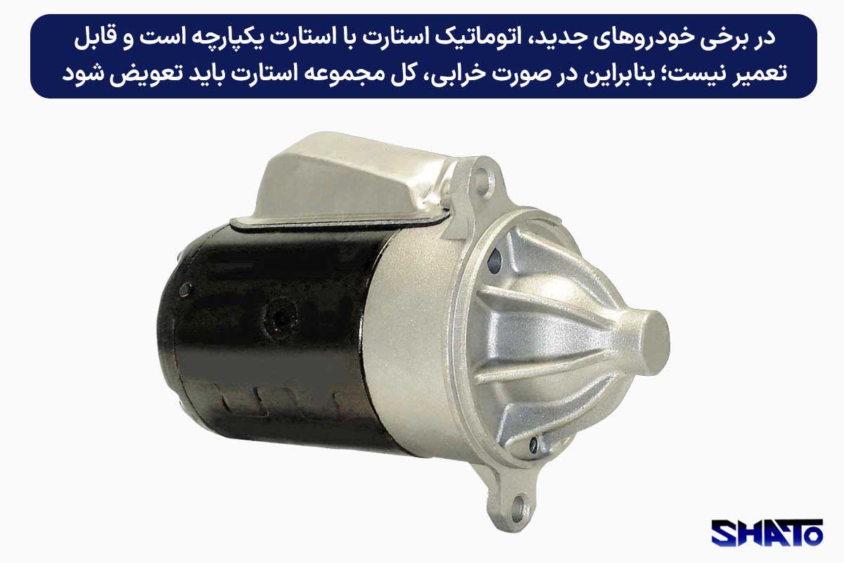 ایا اتومات استارت تعمیر می شود