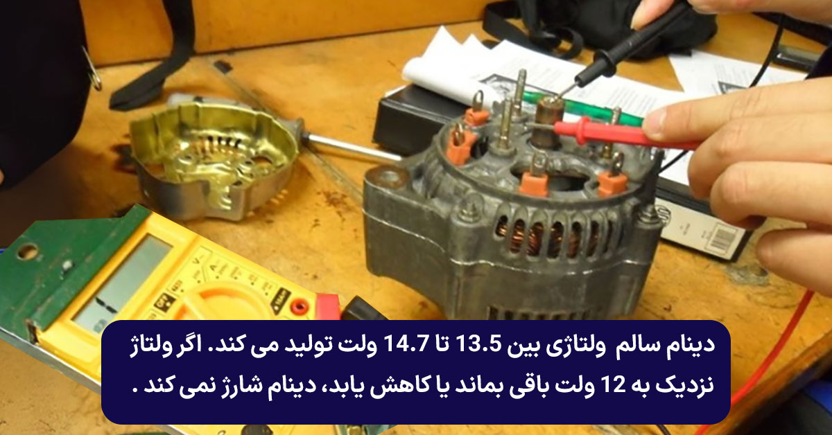 تست دینام با مولتی متر