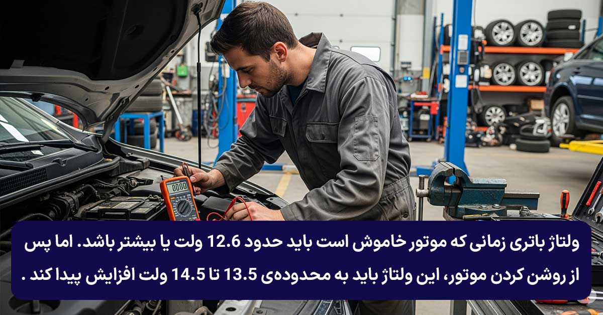 تشخیص خرابی باتری یا دینام با استفاده از مولتی متر