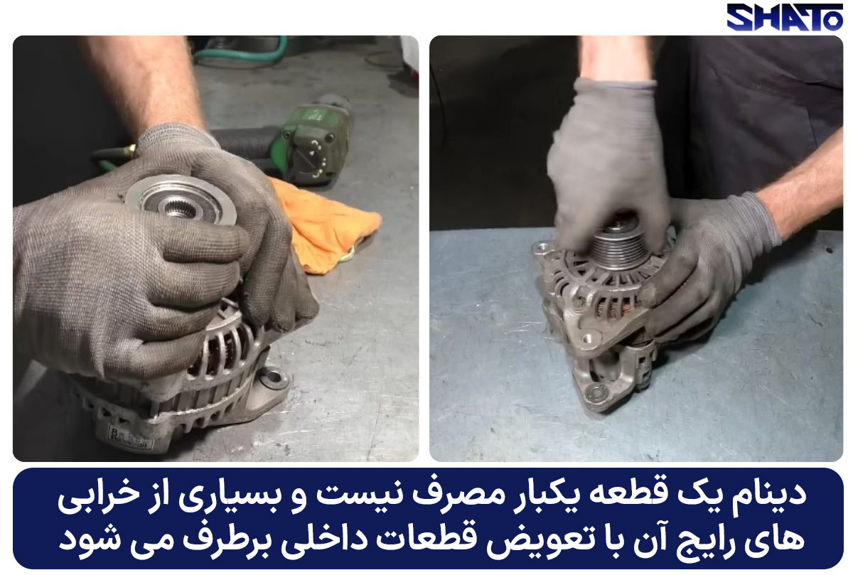 ایا دینام تعمیر میشود