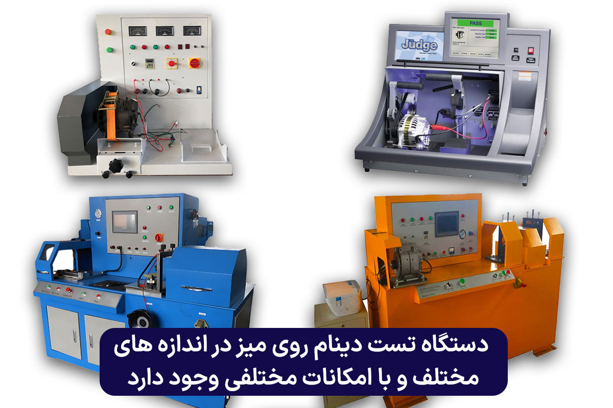 انواع دستگاه تست دینام روی میز کار