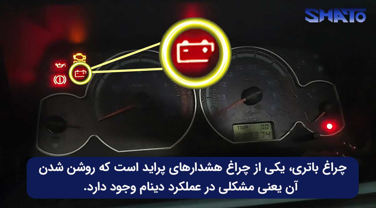 یکی از نشانه های خراب شدن دینام پراید روشن شدن چراغ باتری است