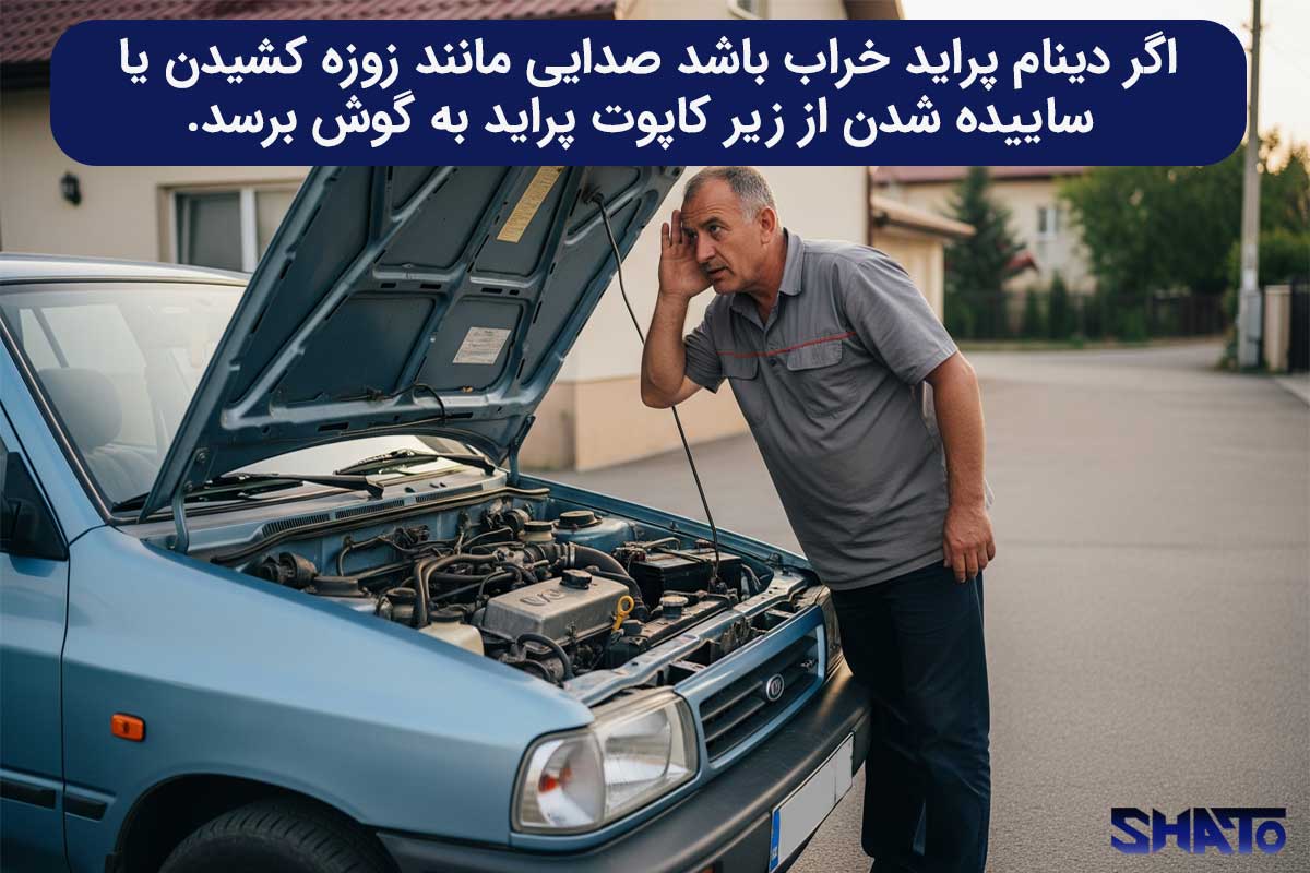 اگر دینام پراید خراب شود چه می شود؟