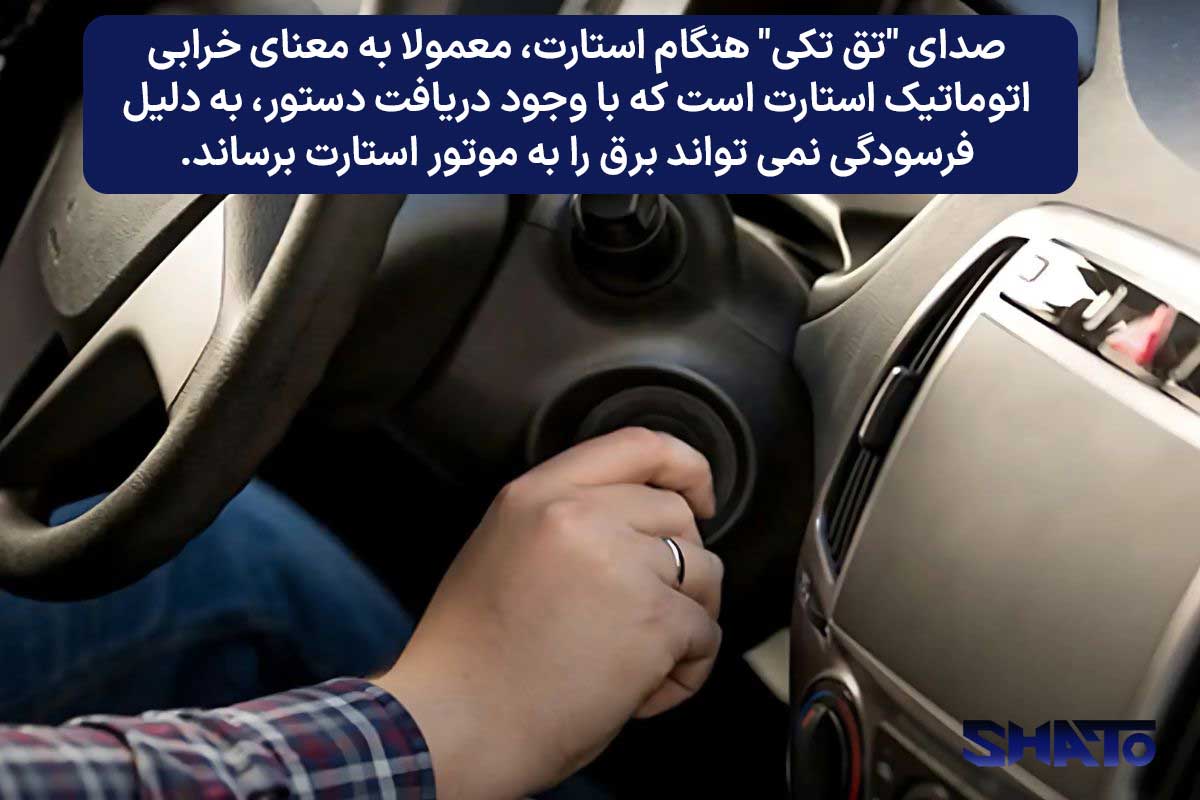 علائم خرابی اتوماتیک استارت