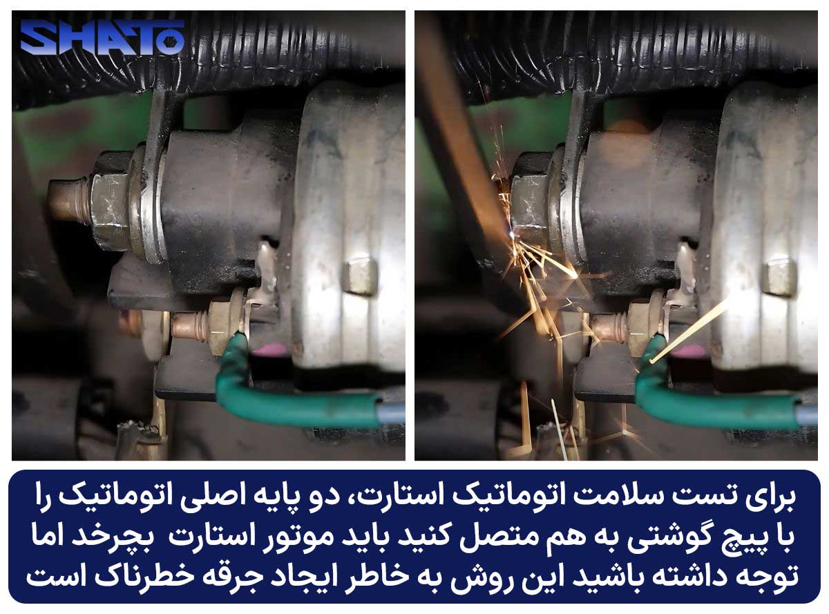تشخیص خرابی اتومات استارت با پیچ گوشتی