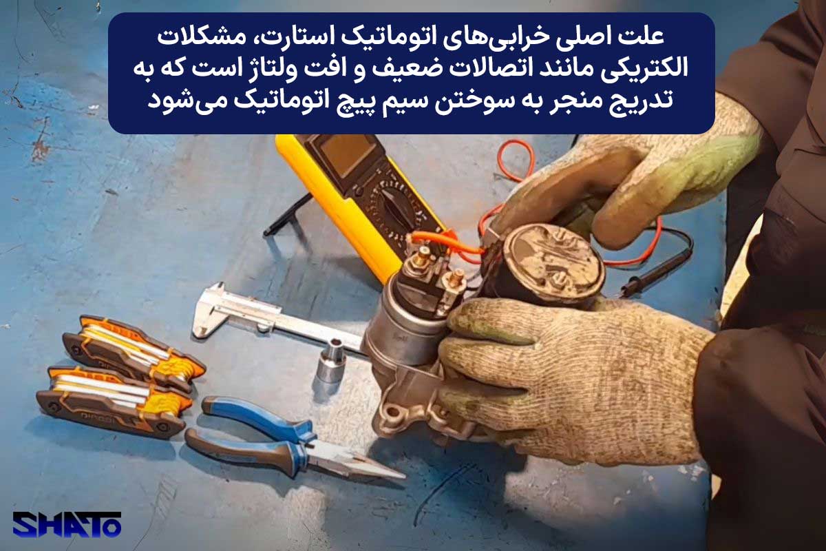 علت خرابی اتوماتیک استارت