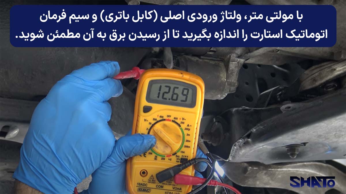نحوه تست اتوماتیک استارت با مولتی متر
