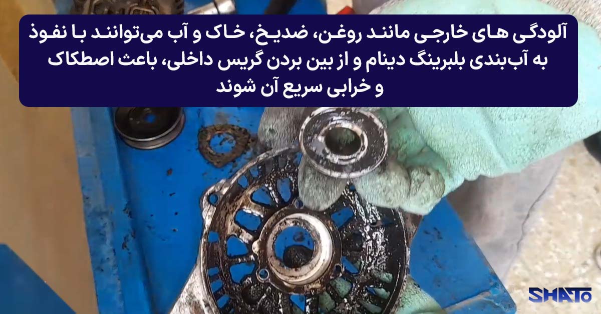 علت خرابی بلبرینگ دینام
