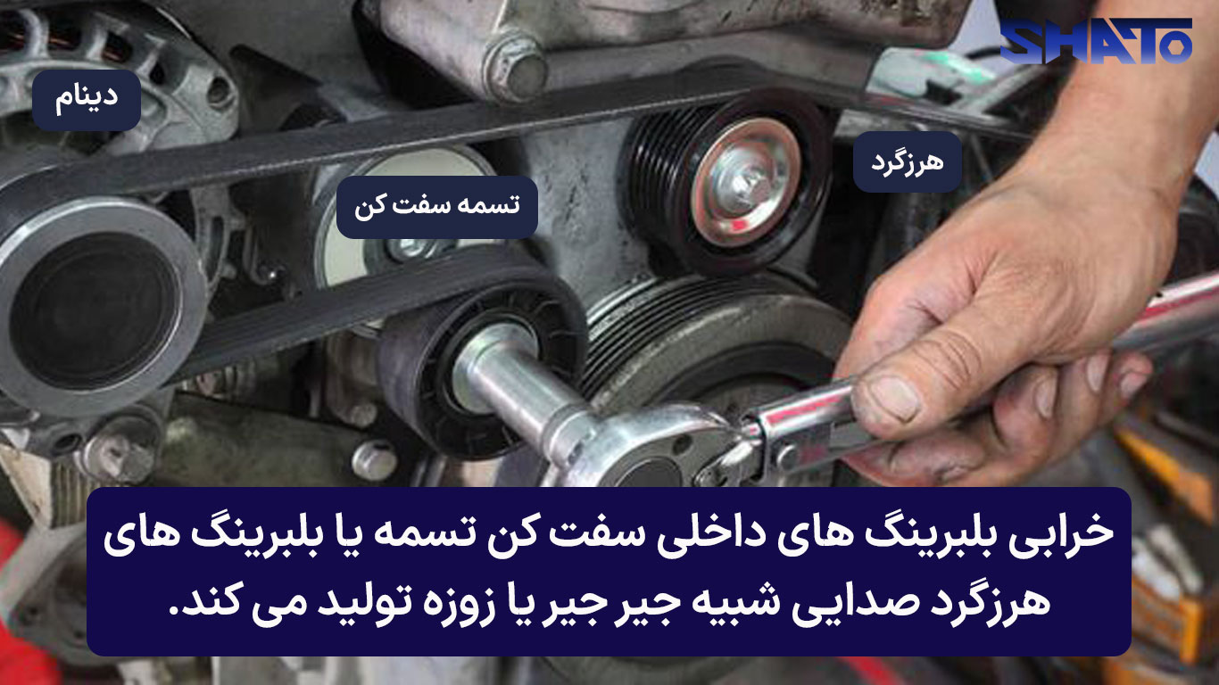 صدای خرابی هرزگرد دینام