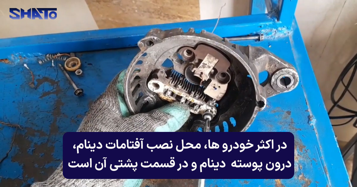 محل نصب آفتامات دینام