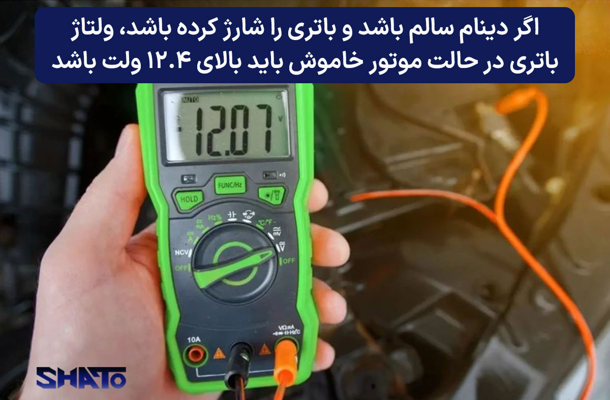 چگونه بفهمیم دینام ماشین سالم است