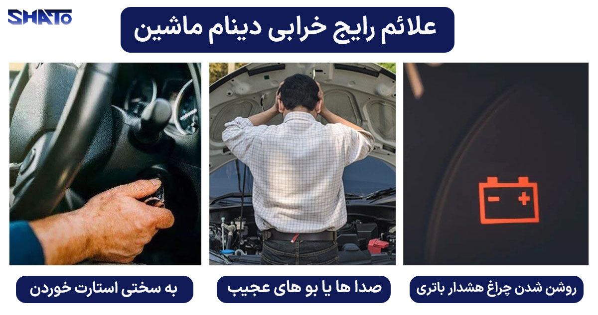 چطور بفهمیم دینام ماشین سالم است