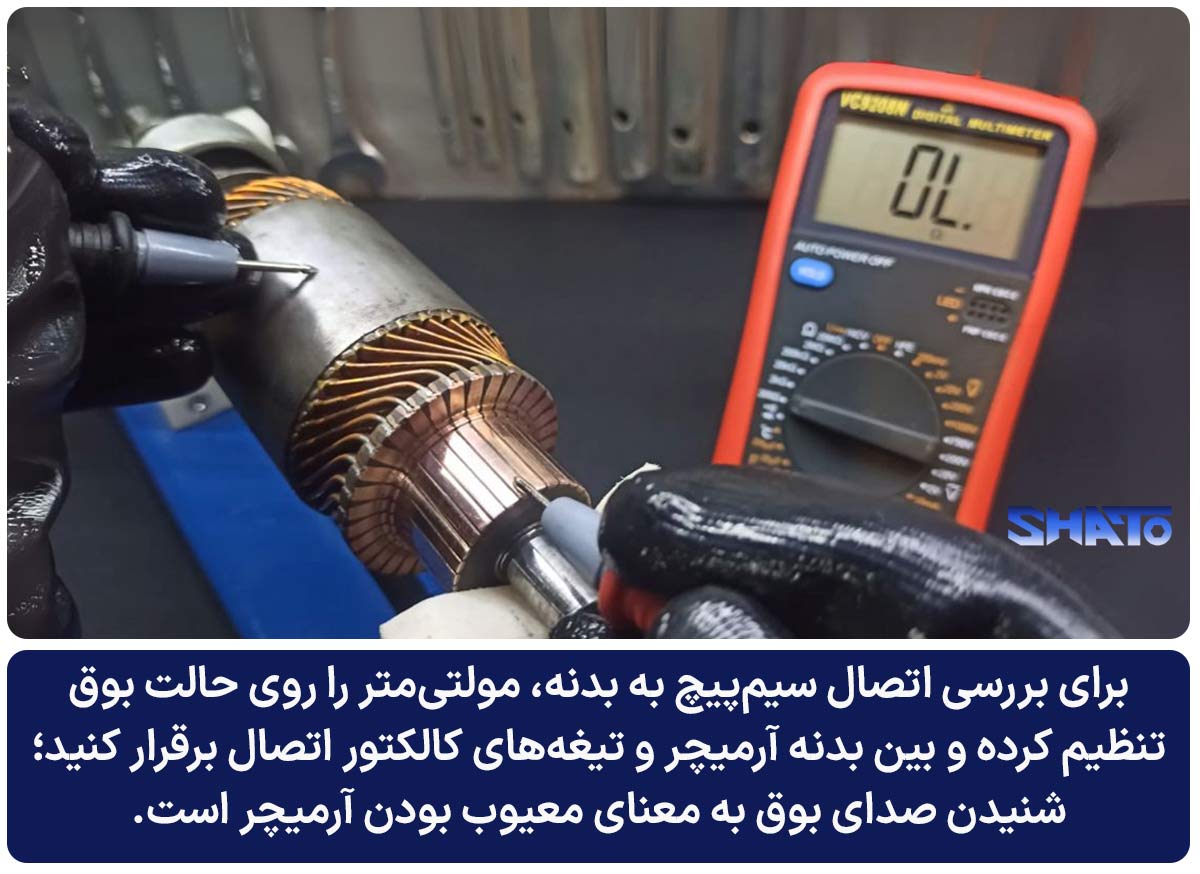 تست آرمیچر استارت