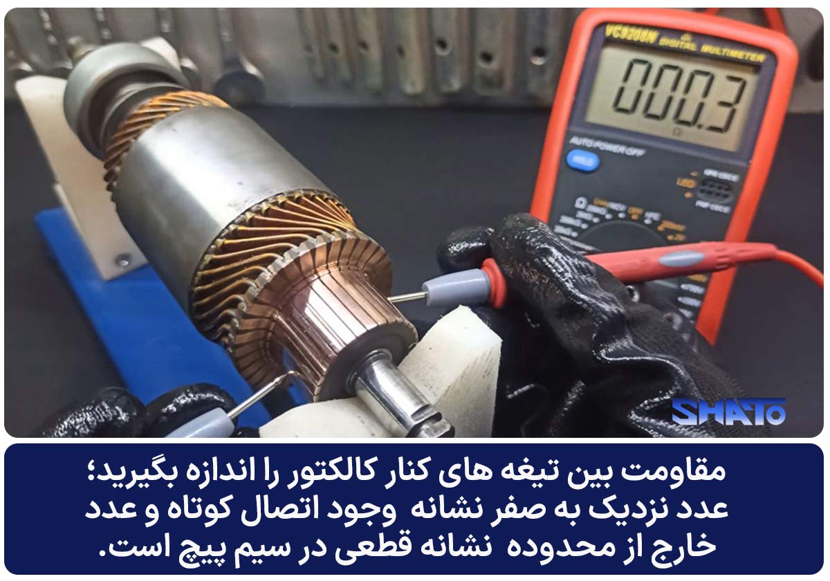 نحوه تست آرمیچر استارت