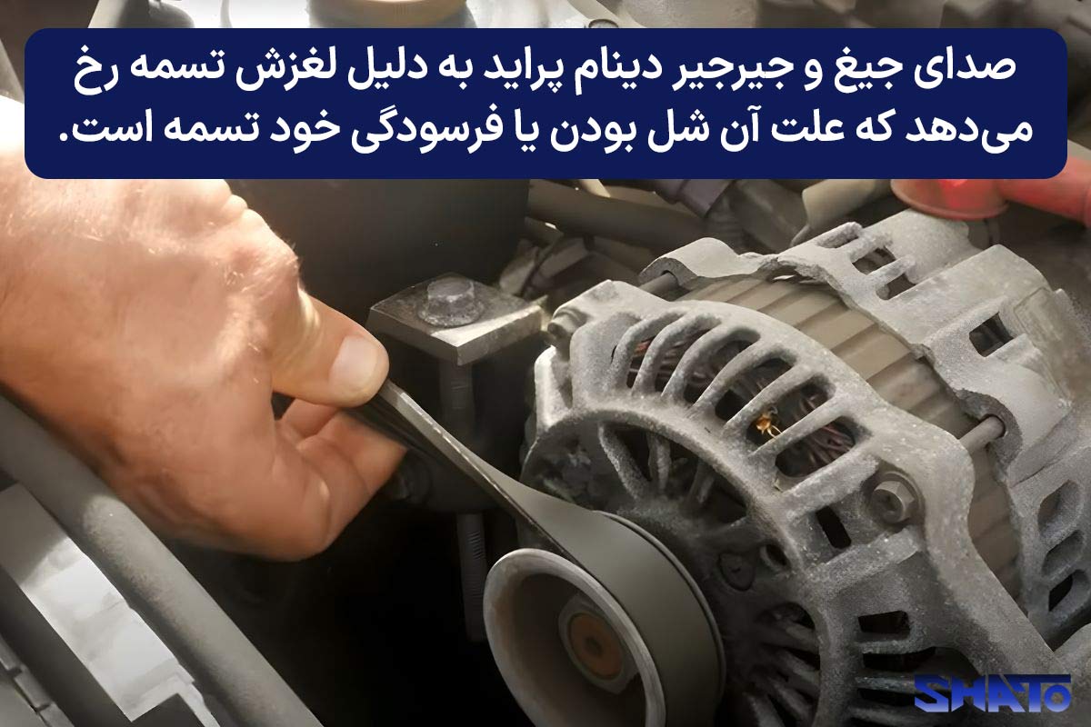 علت صدای دینام پراید