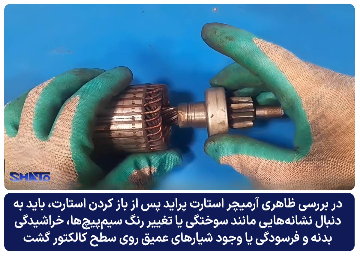 علائم خرابی آرمیچر استارت پراید