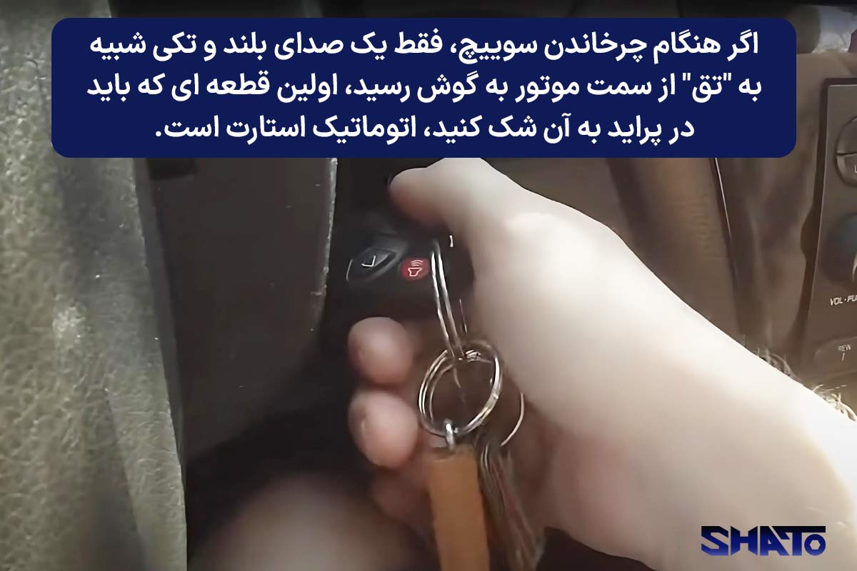علائم خرابی اتوماتیک استارت پراید