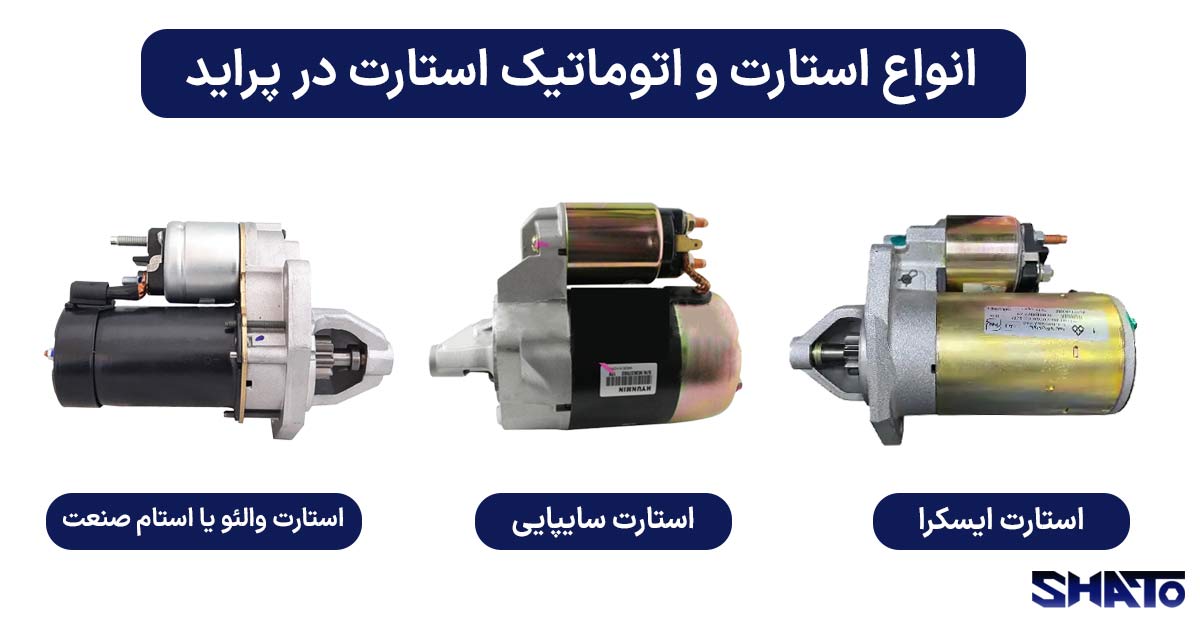انواع اتوماتیک استارت پراید