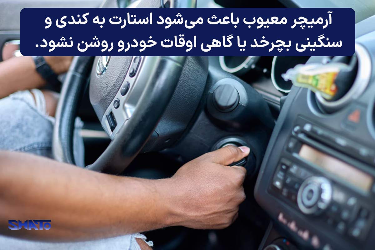 علائم خرابی آرمیچر استارت