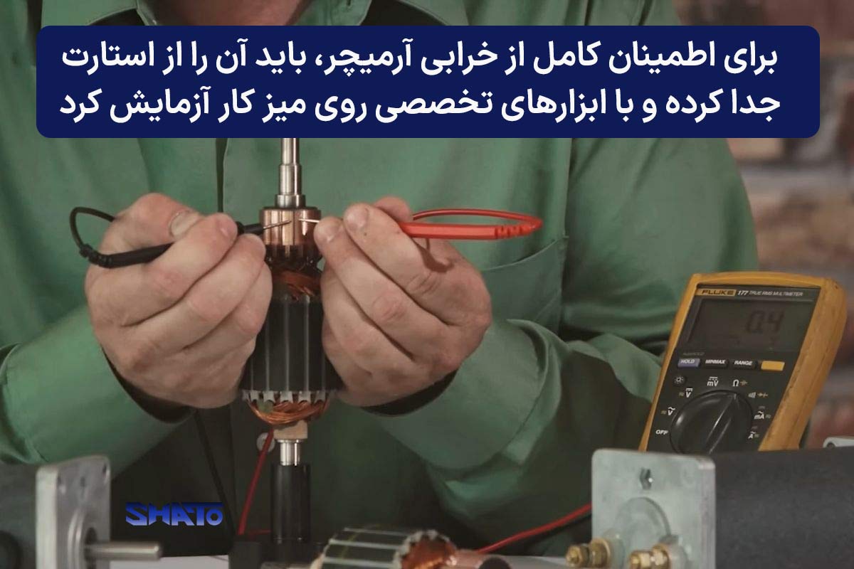 علائم خرابی آرمیچر استارت روی میز کار