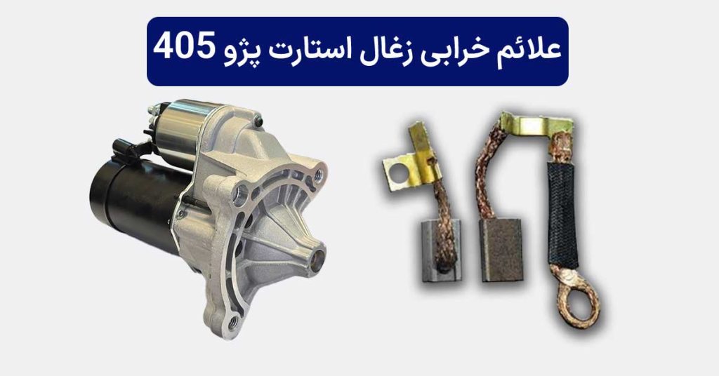 علائم خرابی زغال استارت پژو 405