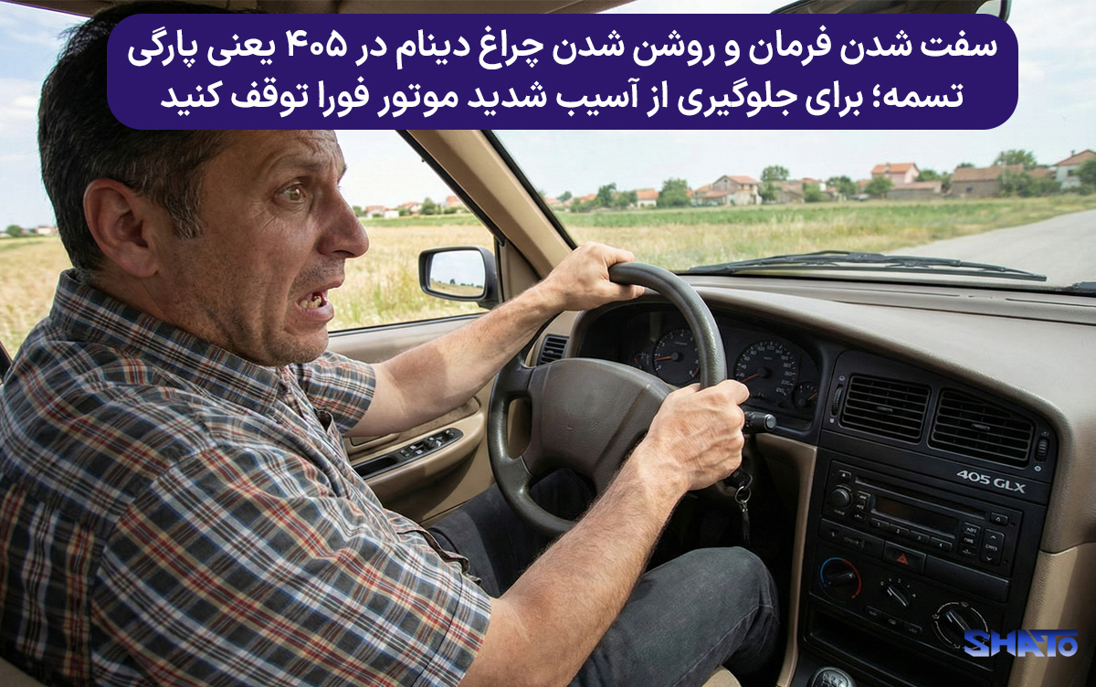 علت روشن شدن چراغ دینام پژو ۴۰۵