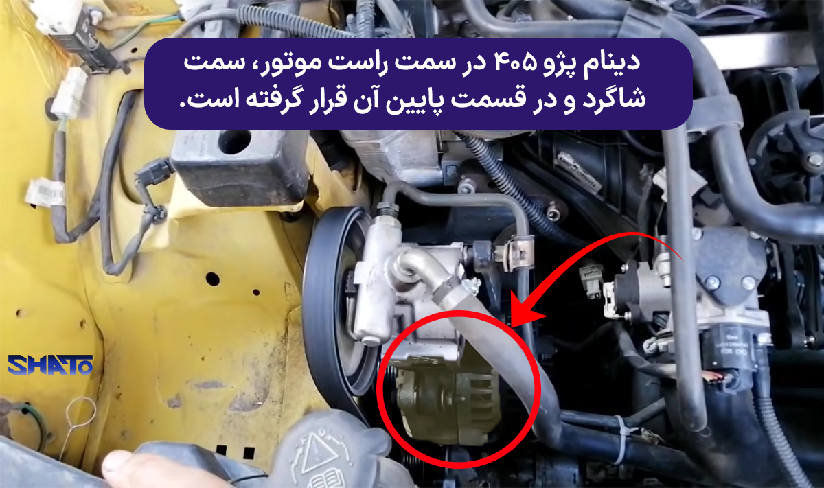 دینام پژو 405 کجاست