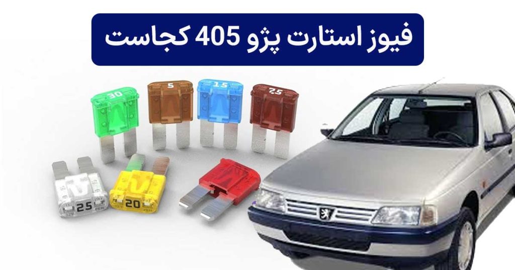 فیوز مربوط به استارت پژو 405 کجاست