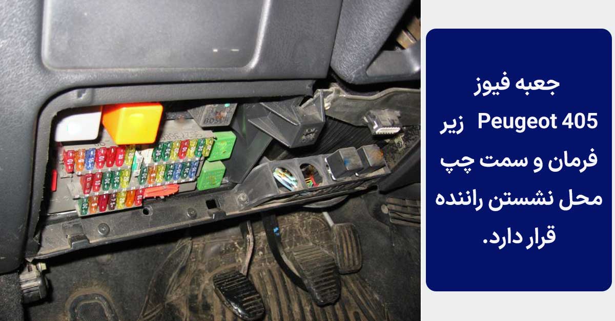 محل فیوز استارت پژو 405