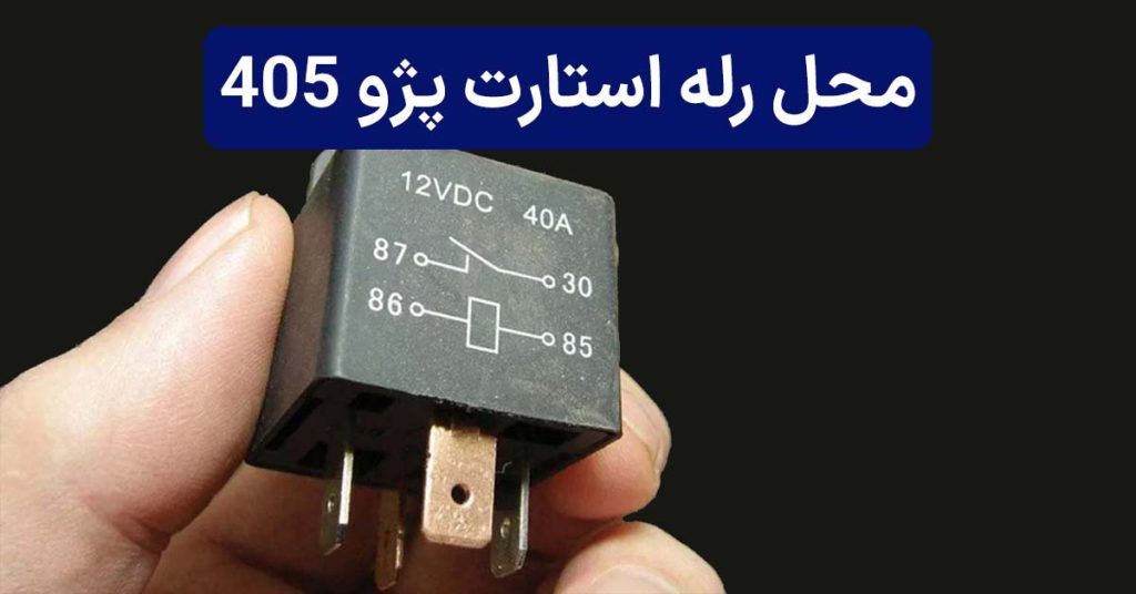 رله استارت پژو 405 کجاست