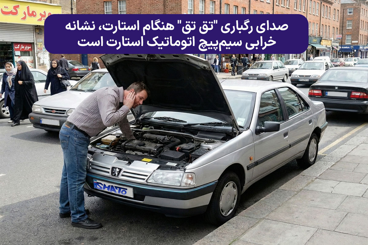 علائم خرابی اتوماتیک استارت پژو 405